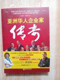 亚洲华人企业家传奇