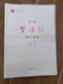 歌剧《贺绿汀》