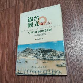 温台模式：与政府制度创新——温岭报告