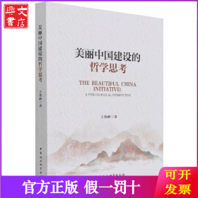 美丽中国建设的哲学思考