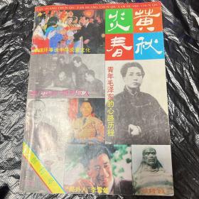 炎黄春秋创刊号