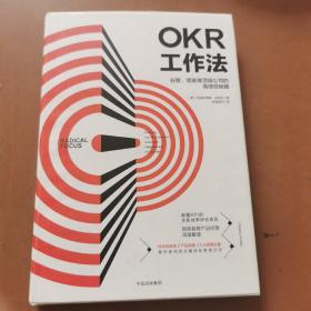 OKR工作法：谷歌、领英等顶级公司的高绩效秘籍 