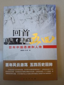 回首五四——百年中国思潮和人物