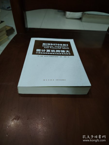 因计算机而强大：计算机如何改变我们的思考与学习