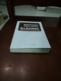 因计算机而强大：计算机如何改变我们的思考与学习