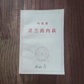 马克思 法兰西内战