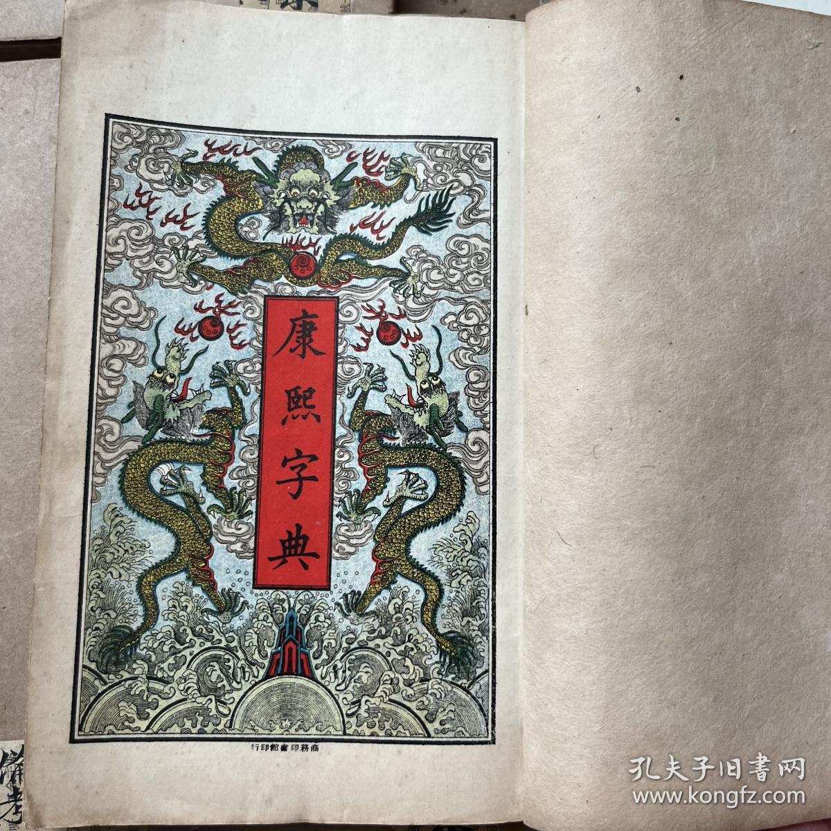 光绪铜板白纸【康熙字典】原装厚册一套全1263D
