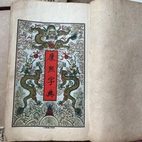 光绪铜板白纸【康熙字典】原装厚册一套全1263D