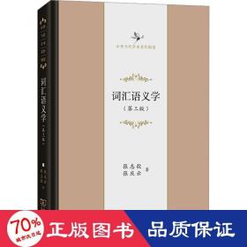 词汇语义学(中华当代学术著作辑要)