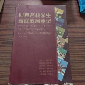 世界名校学生家庭教育手记（全六册）