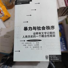 暴力与社会秩序：诠释有文字记载的人类历史的一个概念性框架