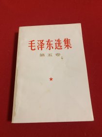 毛泽东选集第五卷（品极佳）