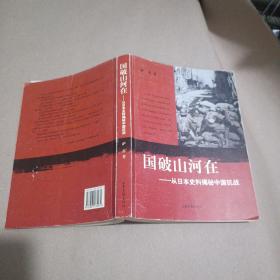 国破山河在：从日本史料揭秘中国抗战