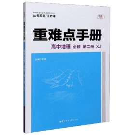 重难点手册 高中地理 必修 第二册 新教材 XJ 湘教版