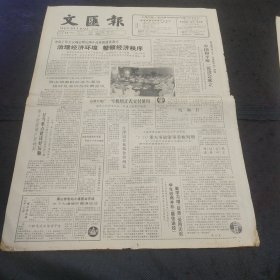 文汇报1988年9月23日 中国和平统一促进会成立、海通证券公司成立、奥运会特刊、舟山市长涂中学教育见闻、面对新教材的思考