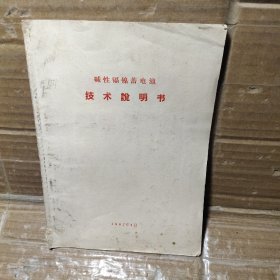 碱性镉镍蓄电池技术说明书