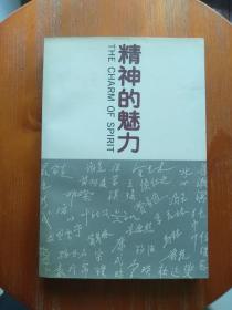 精神的魅力 北京大学90周年 王友琴 等人签名