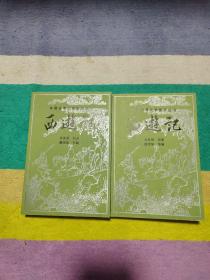 中国古典文学普及丛书：西游记（节本）宝文堂书店（上下册）一版一印 品相好 适合收藏