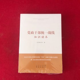 党政干部统一战线知识读本
