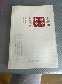 王新明独特针灸经验真传