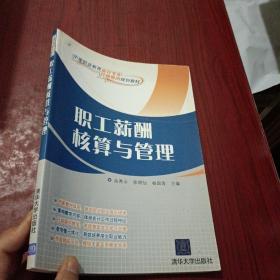 中等职业教育会计专业“行动导向”规划教材：职工薪酬核算与管理