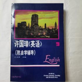 许国璋《英语》（第三册）