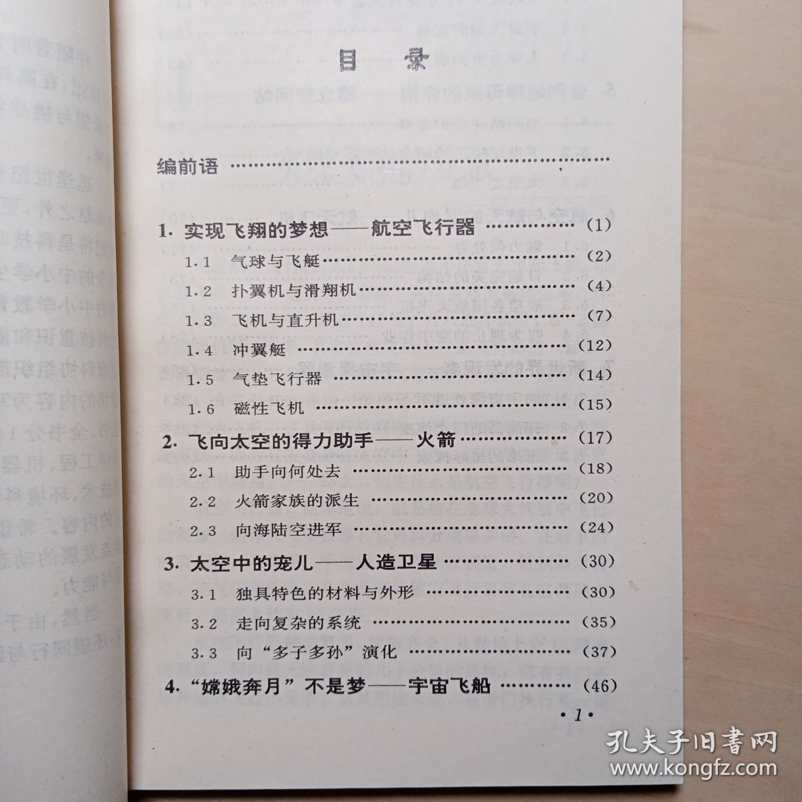 21世纪科技大趋势————航空航天工程