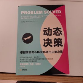 动态决策：根据信息的不断变化做出正确决策