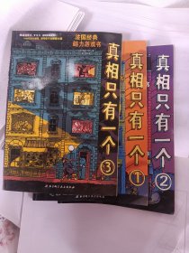 真相只有一个（1，2.3合售）