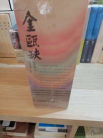 茅盾文学奖获奖作品：金瓯缺（刘旦宅插图 ）（全4卷）（典藏版）