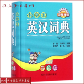 小学生英汉词典（全新彩色版）