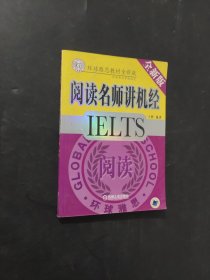 孔夫子旧书网--环球雅思教材全新版：阅读名师讲机经