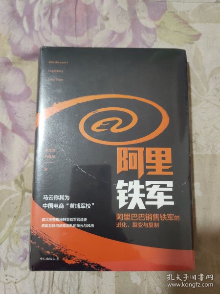 阿里铁军：阿里巴巴销售铁军的进化、裂变与复制