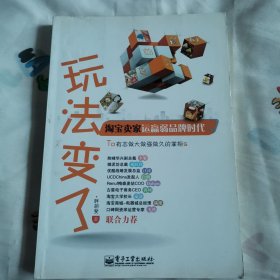 玩法变了：淘宝卖家运赢弱品牌时代（像是未阅）