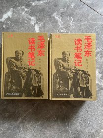 毛泽东读书笔记解析（上下）