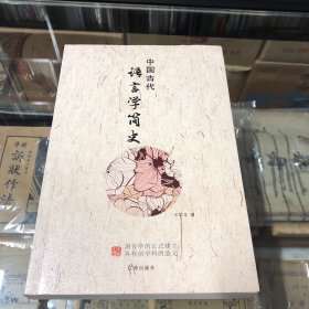 中国古代语言学简史