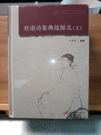 杜甫诗集典故探义（上、下），崭新塑封未拆。