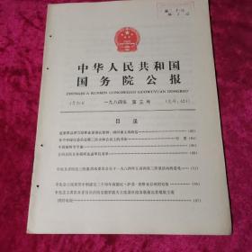 中华人民共和国国务院公报1984年第3号