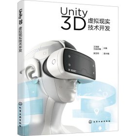 Unity 3D虚拟现实技术开发（王海婴）