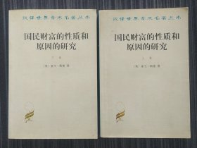 《国民财富的性质和原因的研究》上下册 亚当.斯密著 郭大力 王亚南 译 商务印书馆 书品如图