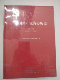 中国共产党海晏历史第二卷（1949--1978）