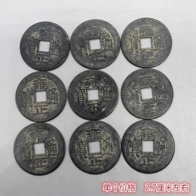 大清铜钱清钱麻钱雍正通宝单个价格直径2.7厘米