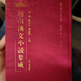 越南汉文小说集成 6