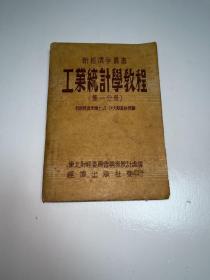 g-1952 工业统计学教程 第一分册 东北财经委员会调查统计处译