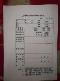 八九十年代企业工人干部退休劳资表格〈12〉
中等专业学校毕业的干部转正定级表