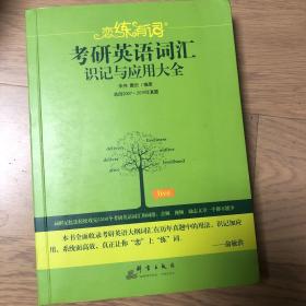 （2020）恋练有词：考研英语词汇识记与应用大全