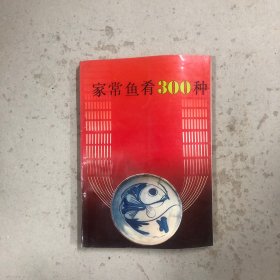 家常鱼肴300种
