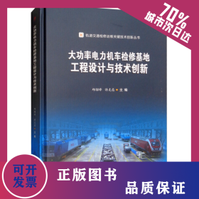 大功率电力机车检修基地工程设计与技术创新 9787564366476