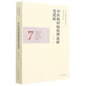 中医病因病机理论研究进展·中医基础理论研究丛书