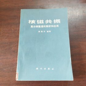 核磁共振——高分辨氢谱的解析和应用